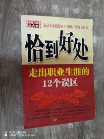 恰到好处走出职业生涯的12个误区