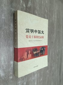 简明中国史：党员干部国史必修