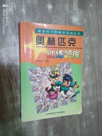 新世纪小学数学活动丛书：奥林匹克训练题库