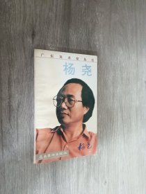 广东美术家丛书 杨尧