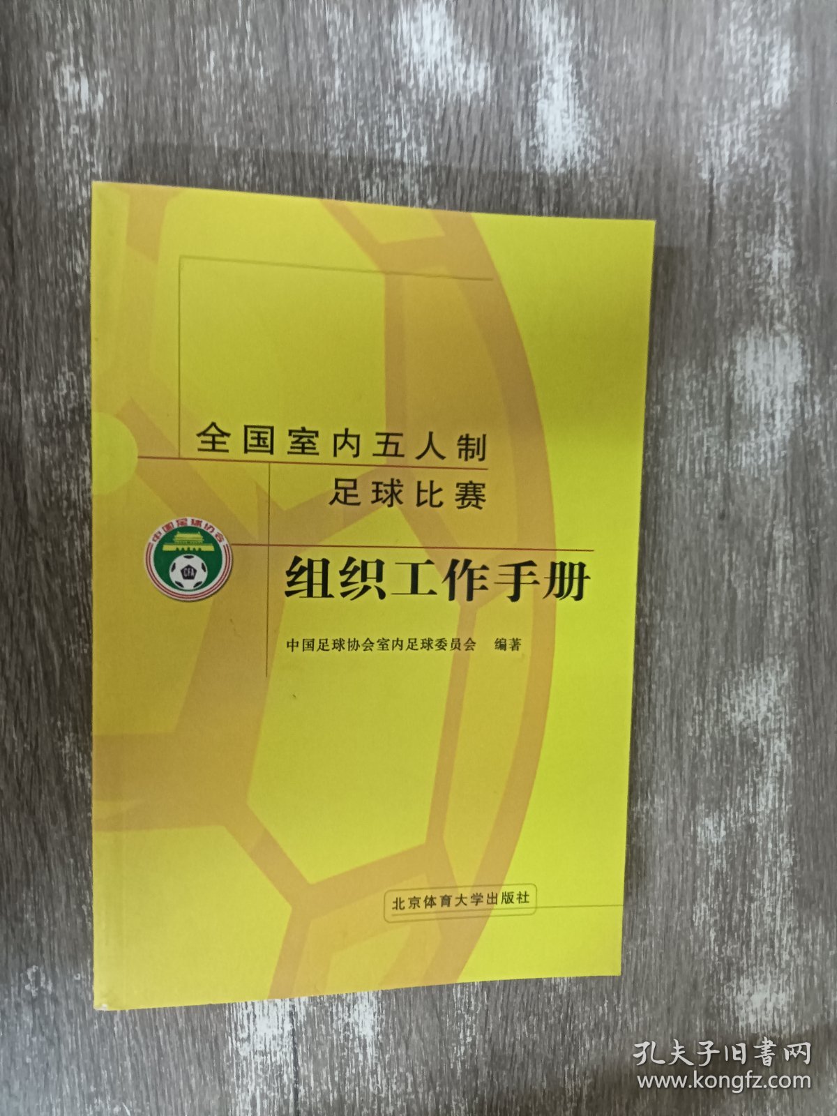 全国室内五人制足球比赛组织工作手册