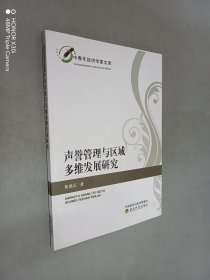 聲譽(yù)管理與區(qū)域多維發(fā)展研究