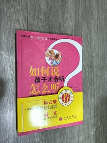 如何说孩子才会听，怎么听孩子才肯说