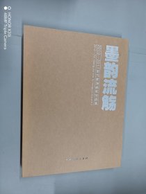 墨韵流觞：2010-2011当代书法名家作品集 （精装）