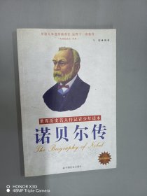 诺贝尔传