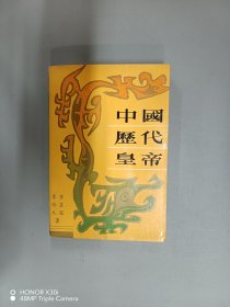 中国历代皇帝