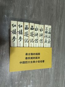 三国演义 水浒传  西游记  红楼梦  （全套共八册）