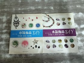 串珠饰品DIY、水晶饰品DIY 共2本合售