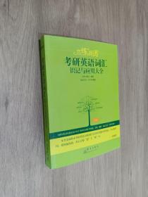 （2020）恋练有词：考研英语词汇识记与应用大全