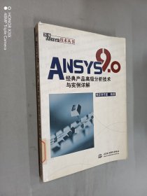 ANSYS 9.0经典产品高级分析技术与实例详解
