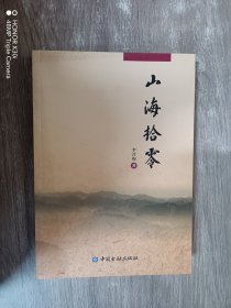 山海拾零 (李晋海签赠本）