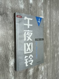 午夜凶铃4：贞相大白