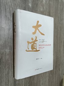 大道 : 多党合作历史记忆和时代心声