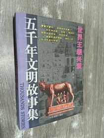 五千年文明故事集-中华圣哲光辉