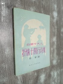 白朗宁夫人抒情十四行世纪