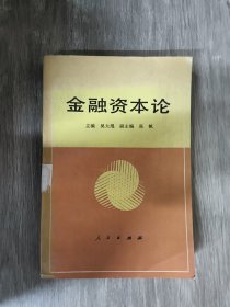 金融資本論