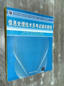 全国计算机技术与软件专业技术资格（水平）考试辅导用书：信息处理技术员考试辅导教程