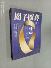 圈子圈套2：迷局篇