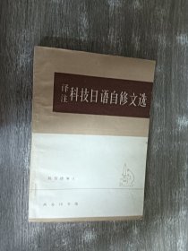 译注 科技日语自修文选
