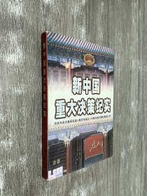 新中国重大决策纪实