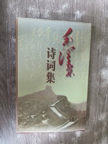 毛泽东诗词集 （精装）