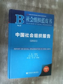 社会组织蓝皮书：中国社会组织报告（2021）精装(有签名 详见图片）