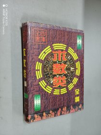 四库全书：术数类全编   第三卷  精装