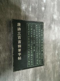 唐诗三百首钢笔字贴