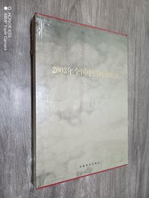 2003年全国中国画作品展