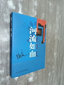 河流如血