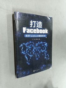 打造Facebook：亲历Facebook爆发的5年