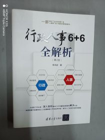 行政人事6+6全解析（第2版）