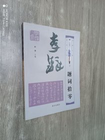 李铎题词拾零