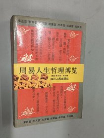 周易人生哲理博览