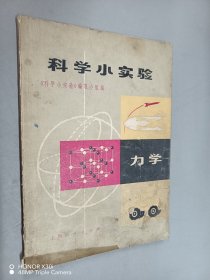 科学小实验 力学