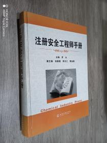 注册安全工程师手册