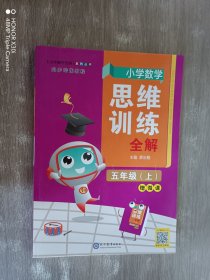 小学数学思维训练全解五年级数学上2021秋全国通用、题型全、举一反三、解题技巧