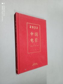 2022年度中国电影集锦（精装）