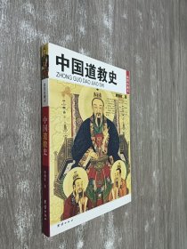 中国道教史（插图珍藏本）