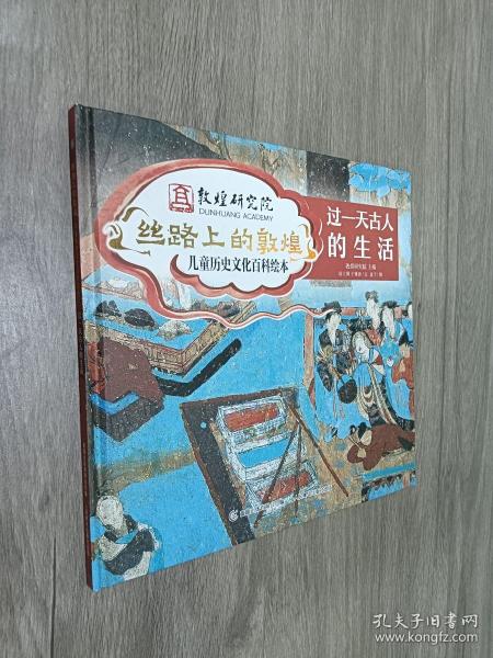 丝路上的敦煌儿童历史文化百科绘本·过一天古人的生活