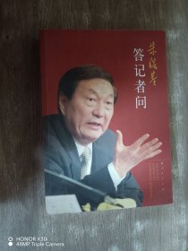 朱镕基答记者问