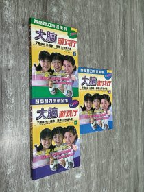 大脑游戏厅（上中下）全三册