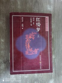 亚东图书馆足本·普及本：红楼梦（上下册）