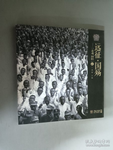 远征·国殇—忠魂归国记