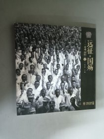 远征·国殇—忠魂归国记