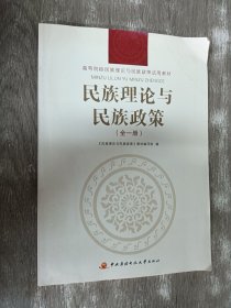 民族理论与民族政策:全一册