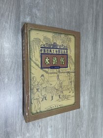 水浒传  精装版