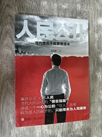 人民公仆 当代党员干部素质读本