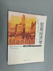 宏观经济学（第九版）（经济科学译丛；“十三五”国家重点物出版规划项目）