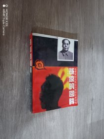 苍凉的回眸——毛泽东时代风云人物的历史结局